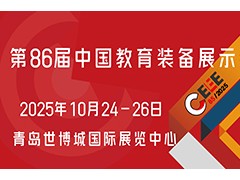 2025第86届中国教育装备展示会
