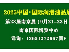 2025第23届中国（南京）国际润滑油、脂、添加剂、养护用品及技术设备展览会