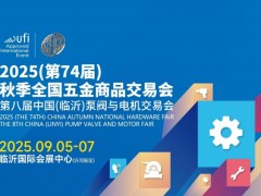 2025（第74届）秋季全国五金商品交易会暨第八届中国（临沂）泵阀与电机交易会
