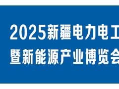 2025新疆电力电工暨新能源产业博览会