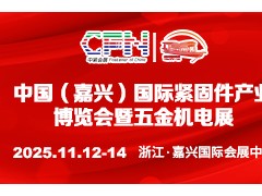 2025中国（嘉兴）国际紧固件产业博览会暨五金机电展