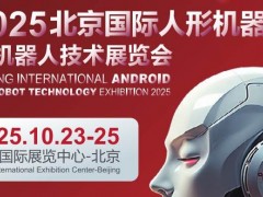 2025北京机器人展