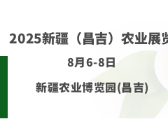 2025新疆（昌吉）农业展览会