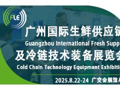 FLE2025第十届广州国际生鲜供应链及冷链技术装备展览会