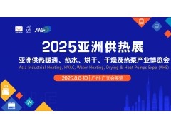 2025亚洲供热展｜2025第20届亚洲供热暖通、热水、烘干、干燥及热泵产业博览会