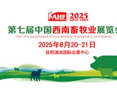 2025第七届中国西南畜牧业展览会