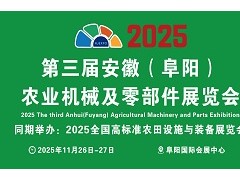 2025第三届安徽（阜阳）农业机械及零部件展览会