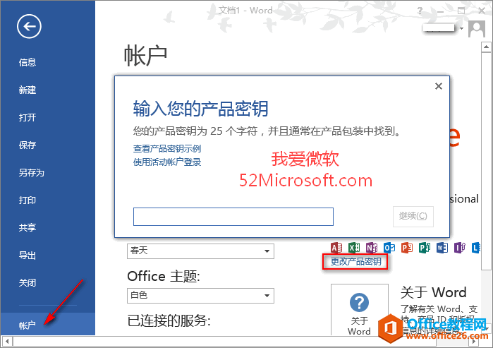 Office2013更换产品密钥的方法步骤