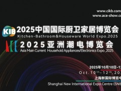 2025中国国际厨卫家居博览会暨亚洲潮电博览会