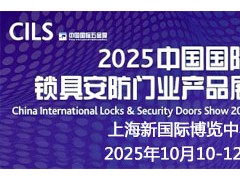 2025中国国际锁具安防门业产品展