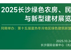 2025长沙绿色农房、民宿与新型建材展览会