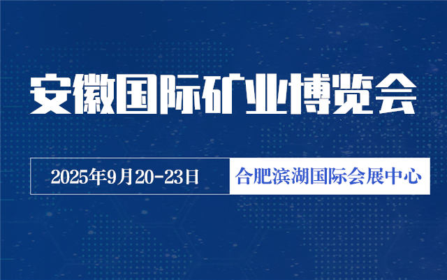 2025中国合肥国际矿业矿山机械展览会