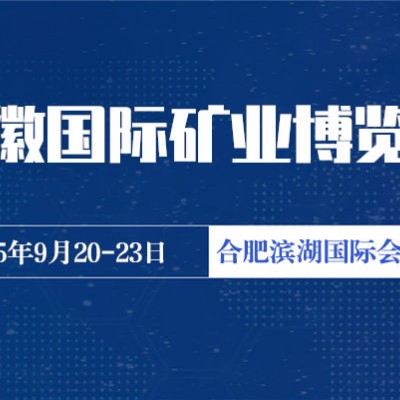 2025中国合肥国际矿业矿山机械展览会