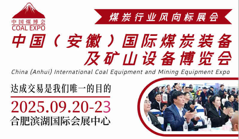 2025第三届中国安徽国际煤炭及矿山技术装备展览会