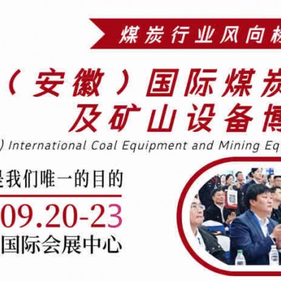 2025第三届中国安徽国际煤炭及矿山技术装备展览会
