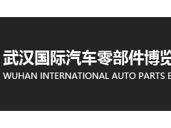 2025中国（武汉）国际汽车零部件博览会