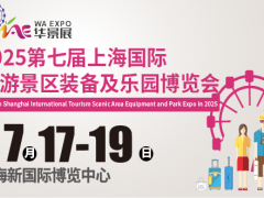 2025第七届上海国际旅游景区装备及乐园博览会