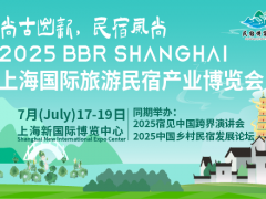 2025第八届上海国际旅游民宿产业博览会