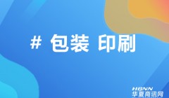 华夏商讯网B2B工业平台如何帮包装产业转型路径探索，构建多端协同的智能生态