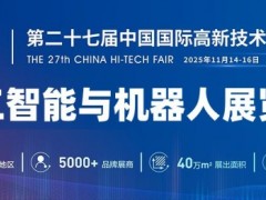 2025深圳人工智能展览会（高交会）