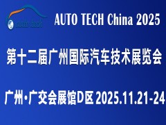 AUTO TECH China 2025 华南展——第十二届广州国际汽车技术展览会