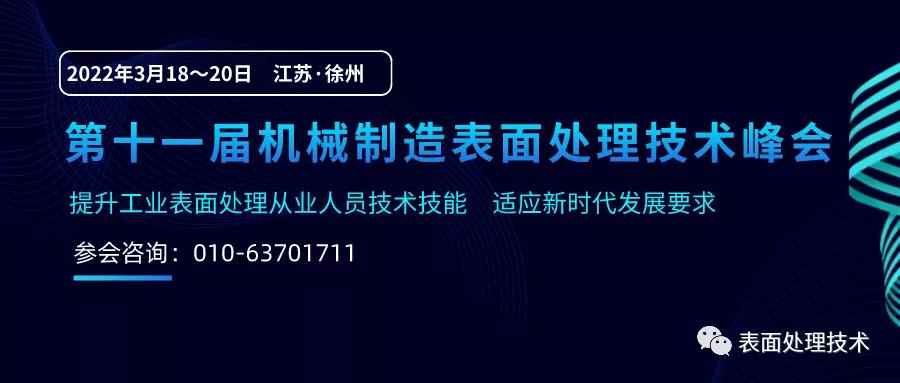 创新技术助力行业新发展 第十一届表面处理技术峰会于3.18徐州召开