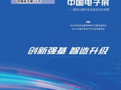 2025年秋季（第106届）中国电子展|将引领行业未来！