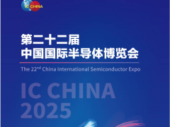 2025第二十二届中国国际半导体博览会 IC China