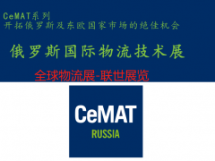 2025年俄罗斯国际物料搬运、仓储设备及物流展CeMAT