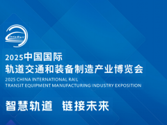 2025中国国际轨道交通展