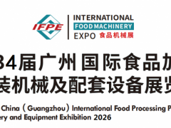 2026第34届广州国际食品加工包装机械及配套设备展览会