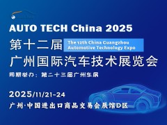 AUTO TECH China 2025 第十二届广州国际汽车技术展览会