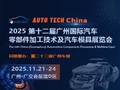 2025 第十二届广州国际汽车零部件加工技术及汽车模具展览会