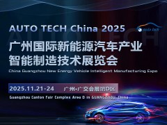 2025 第五届广州国际新能源汽车产业智能制造技术展览会