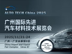 AUTO TECH China 2025 广州国际先进汽车材料技术展览会