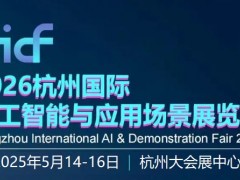 2026杭州国际人工智能与应用场景展览会