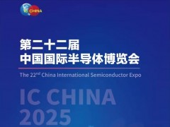 2025年第二十二届北京国际半导体博览会（IC CHINA）