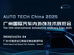 AUTO TECH China 2025 广州国际汽车内外饰技术展览会
