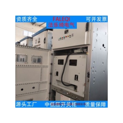 法乐绮电气KYN550固体柜质量保障手车式