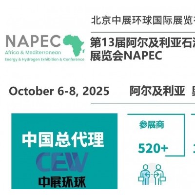 2025年北非阿尔及利亚石油展