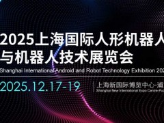 2025上海机器人展