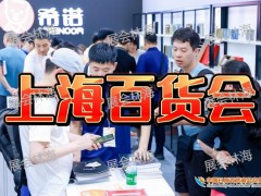 2026中国百货交易会-上海七月百货展