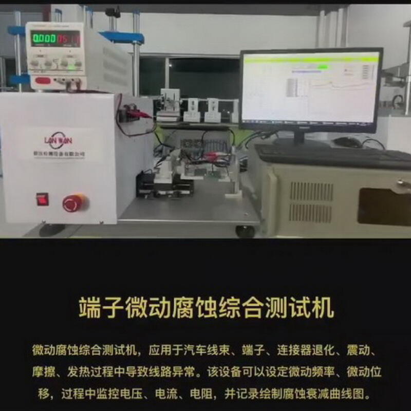 接插件端子微动摩擦测试机