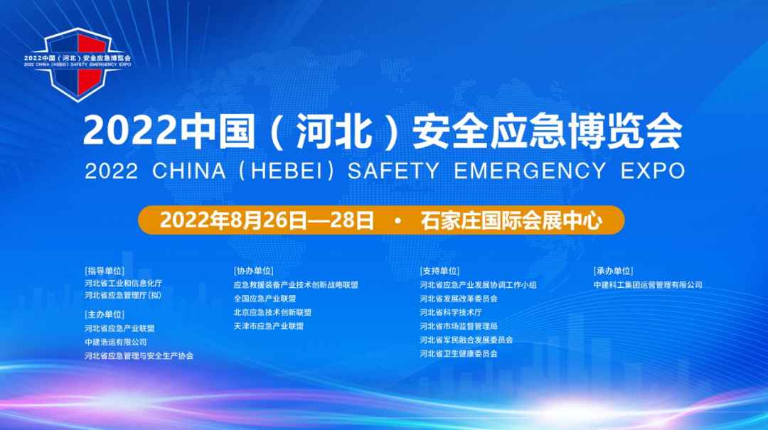 首届河北应急安全博览会将于8月26-28日举办