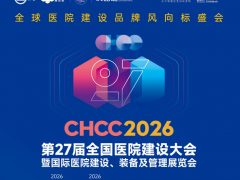 2026中国医院建设展览会