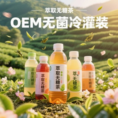 河北无菌冷灌装膜过滤萃取无糖茶饮OEM代工