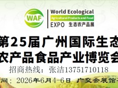 2026第25届广州国际生态农产品食品博览会