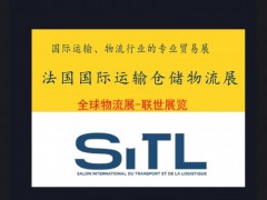 2026年法国国际物流及设备展览会(SITL)