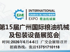 2026第15届广州国际粮油机械及包装设备展览会