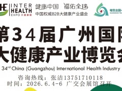 2026第34届广州国际大健康产业博览会